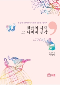 절반의 사색 그 나머지 생각
